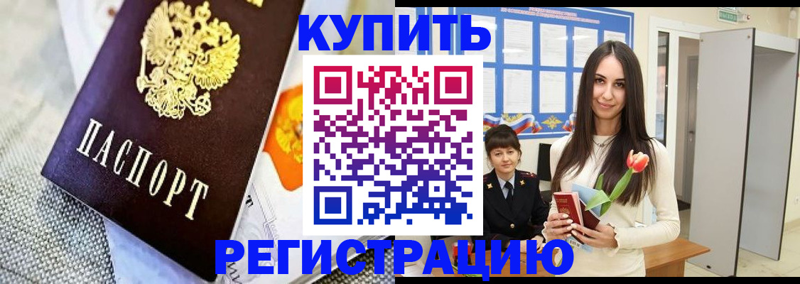 купить прописку в Болотном